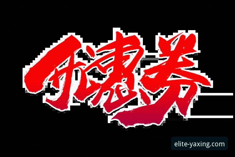 亚星娱乐平台使用指南：从注册到优惠活动的完整解析