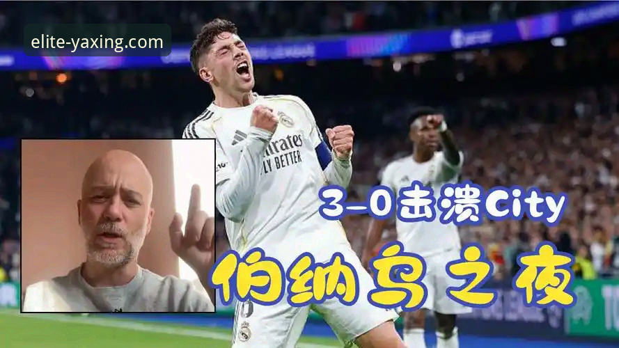 巴尔韦德帽子戏法闪耀伯纳乌，皇马3-0曼城战术与数据深度解析